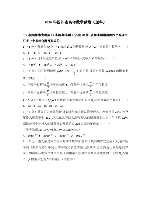 [历年真题]2016年四川省高考数学试卷(理科)