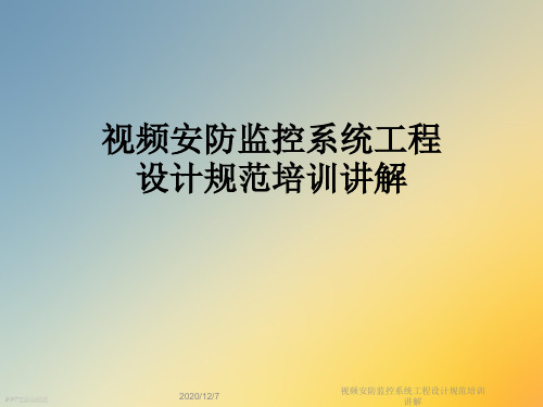 视频安防监控系统工程设计规范培训讲解