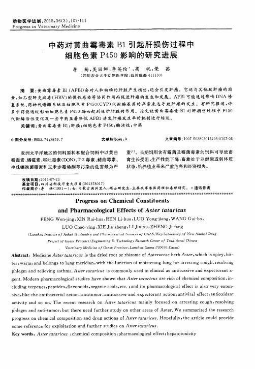 中药对黄曲霉毒素B1引起肝损伤过程中细胞色素P450影响的研究进展