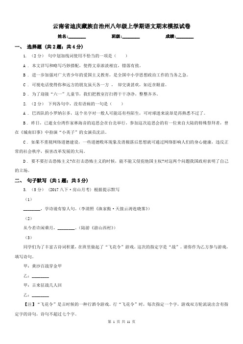 云南省迪庆藏族自治州八年级上学期语文期末模拟试卷