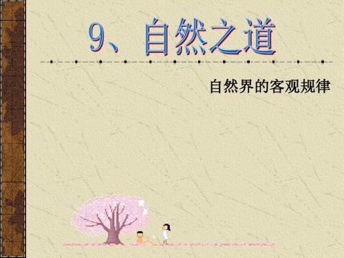 人教版小学四年级语文下册第九课《自然之道》