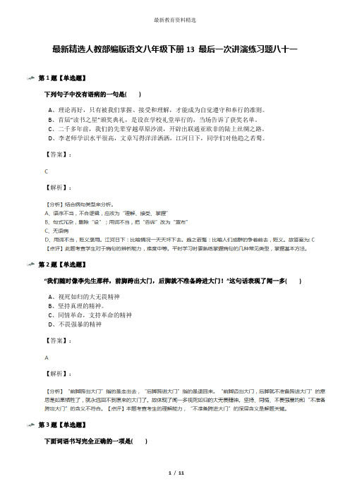 最新精选人教部编版语文八年级下册13 最后一次讲演练习题八十一