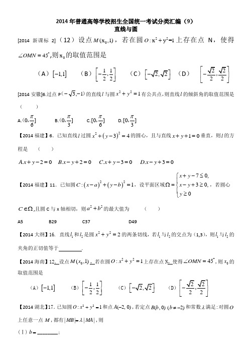 2014年普通高等学校招生全国统一考试分类汇编9—直线与圆(文科)