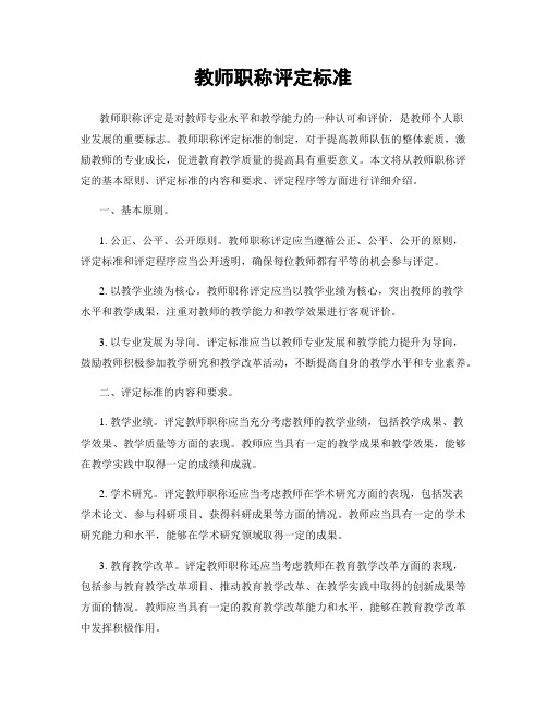 教师职称评定标准