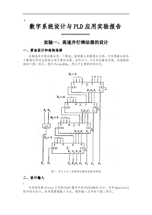 数字系统设计与PLD应用实验报告