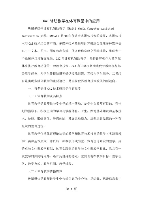 CAI辅助教学在体育课堂中的应用精品文档6页