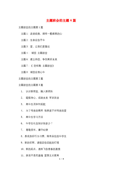 主题班会的主题4篇