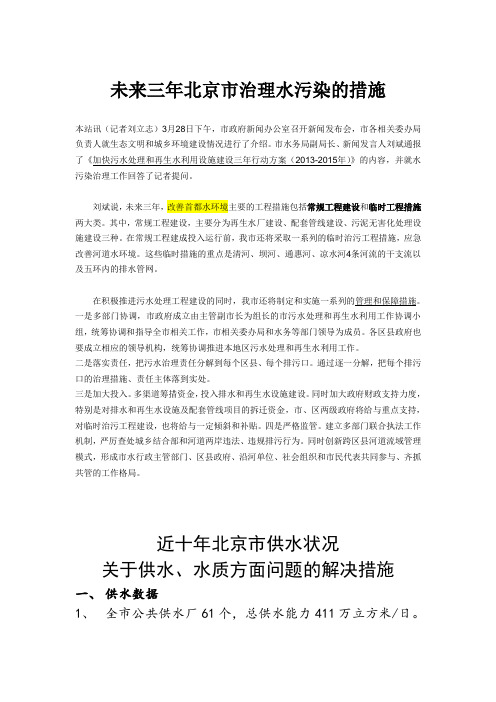 北京市解决水质、供水问题的措施