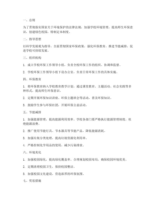 学校环保制度文件