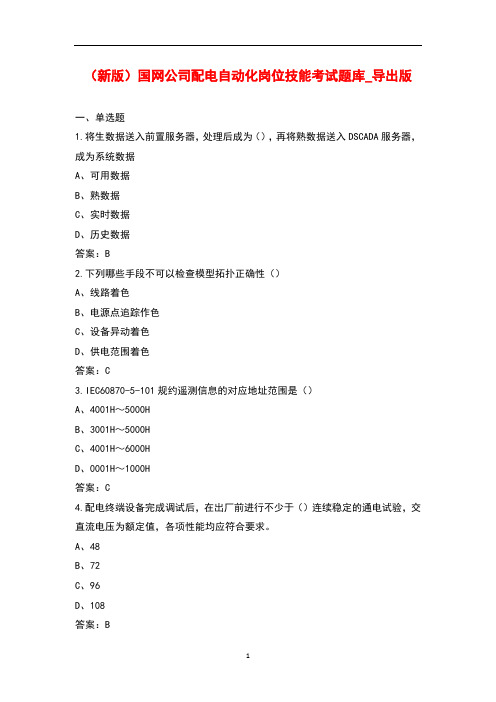 (新版)国网公司配电自动化岗位技能考试题库_导出版