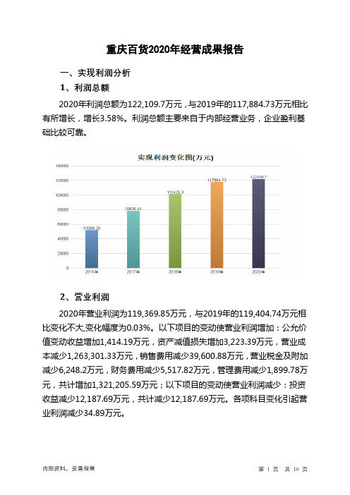 重庆百货2020年经营成果报告