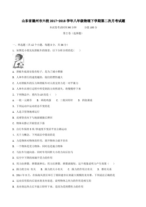 山东省德州市六校2017_2018学年八年级物理下学期第二次月考试题新人教版(附答案)