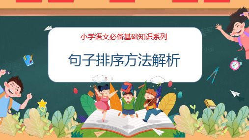 句子排序方法解析(课件)-小学语文必备基础知识系列