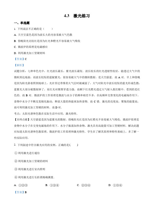 精品解析：2017-2018学年 物理 人教版 选修2-3 4.3激光 练习(解析版)