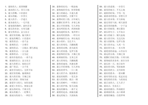 成语之最