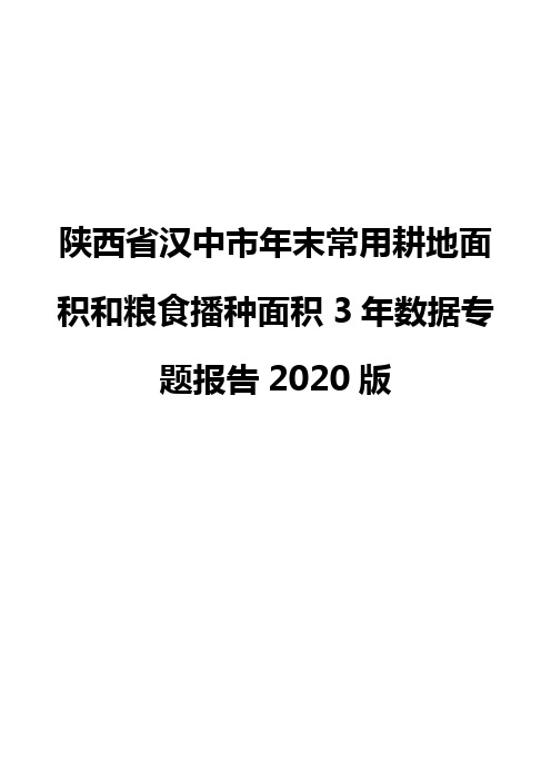陕西省汉中市年末常用耕地面积和粮食播种面积3年数据专题报告2020版
