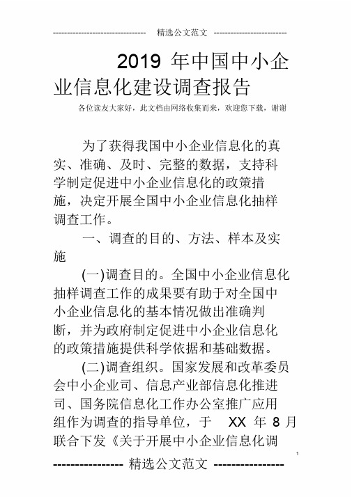 2019年中国中小企业信息化建设调查报告