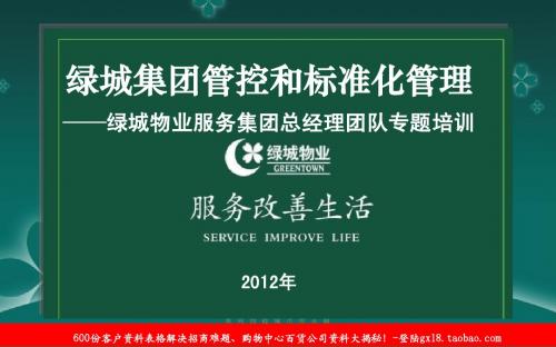 2012年绿城集团管控和标准化管理专题培训