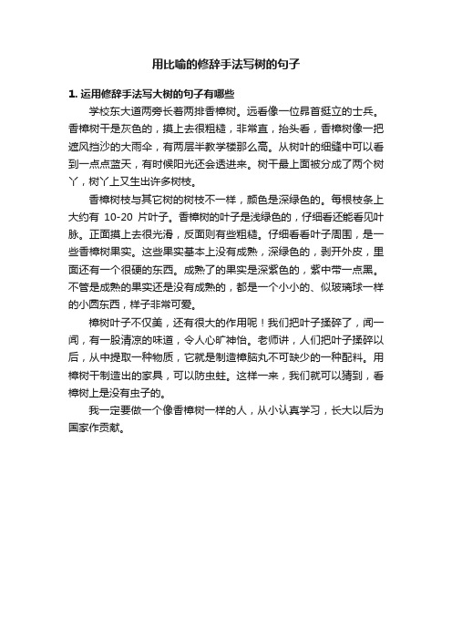 用比喻的修辞手法写树的句子