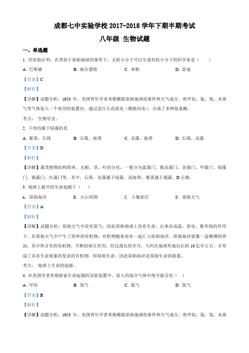 精品解析：四川省成都七中实验学校2017-2018学年八年级下学期期中考试生物试题(解析版)