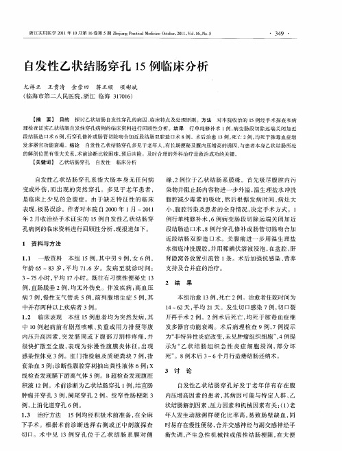 自发性乙状结肠穿孔15例临床分析