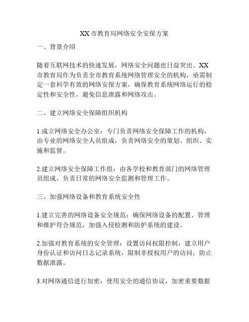 XX市教育局网络安全安保方案