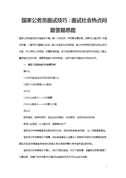 国家公务员面试技巧：面试社会热点问题答题思路