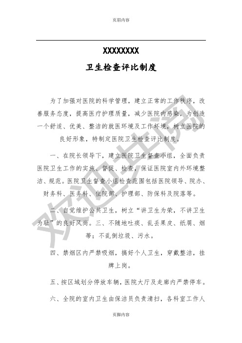 医院卫生检查评比制度(包含评比细则、督查小组名单)