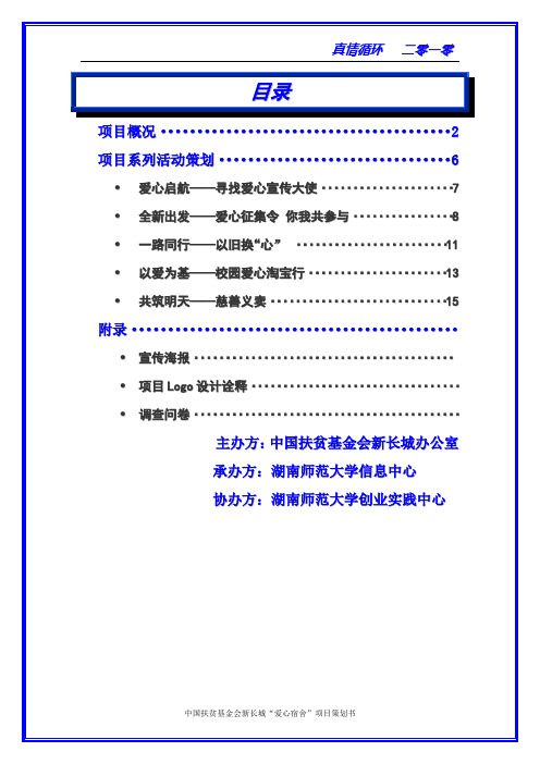 爱心宿舍项目策划书