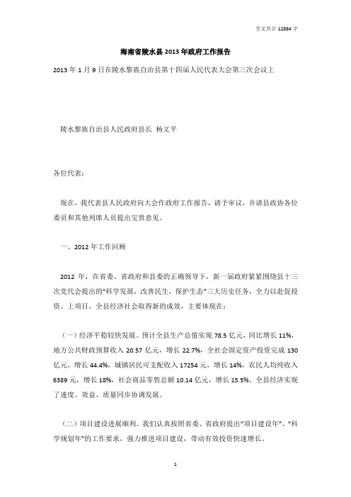 海南省陵水县2013年政府工作报告[全文]_DOC版