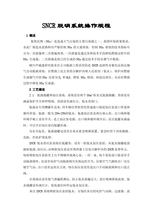 SNCR脱硝系统操作规程