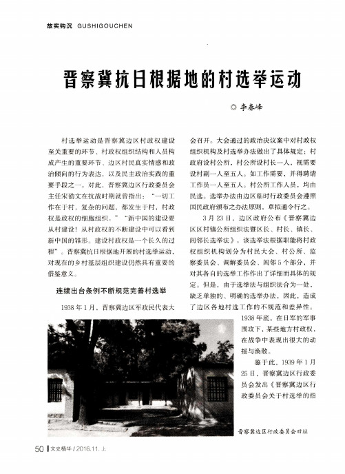 晋察冀抗日根据地的村选举运动