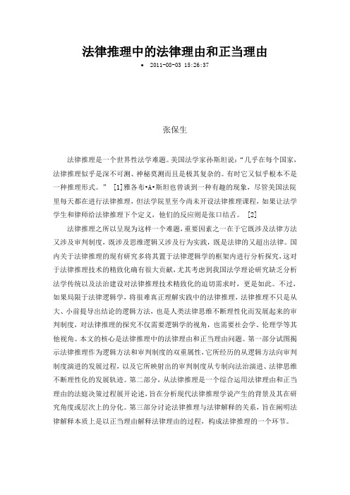 法律推理中的法律理由和正当理由