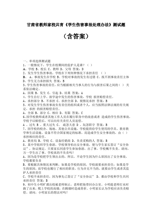 甘肃省教师家校共育《学生伤害事故处理办法》测试题(含答案)