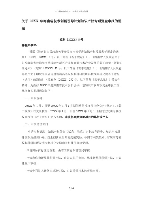 关于年海南省技术创新引导计划知识产权专项资金申报的