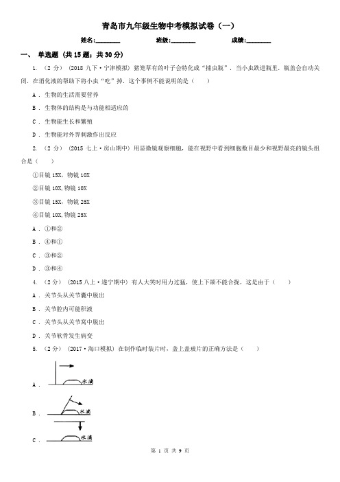 青岛市九年级生物中考模拟试卷(一)