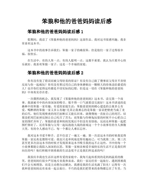 笨狼和他的爸爸妈妈读后感