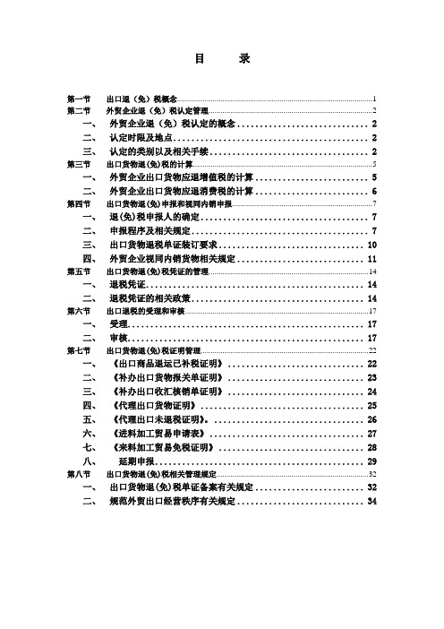 外贸企业出口退税培训手册