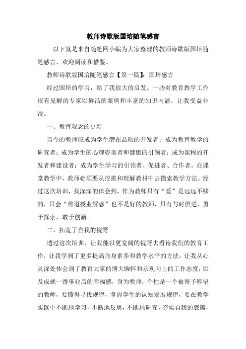 最新教师诗歌版国培随笔感言