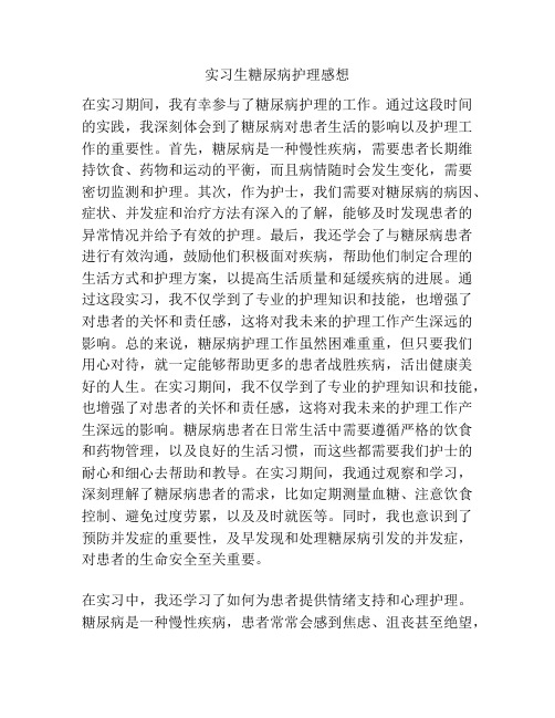 实习生糖尿病护理感想