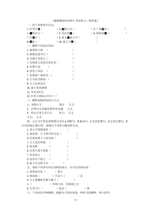 高二语文同步练习：4.11《廉颇蔺相如列传》(新人教版必修4)