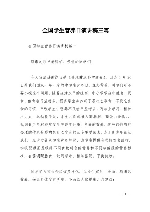 全国学生营养日演讲稿三篇