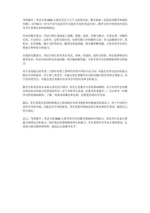 考研数学二考试大纲2024