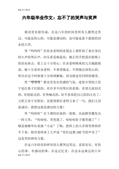 【K12学习】六年级毕业作文：忘不了的哭声与笑声