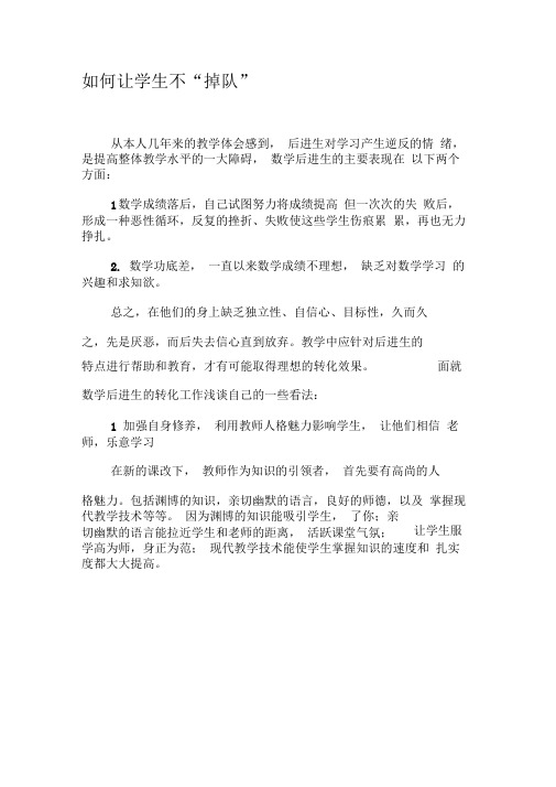 如何让学生不“掉队”-2019年文档