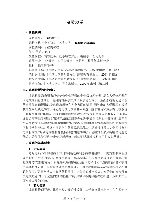 电动力学   教学大纲