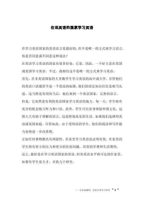 在说英语的国家学习英语_英语作文