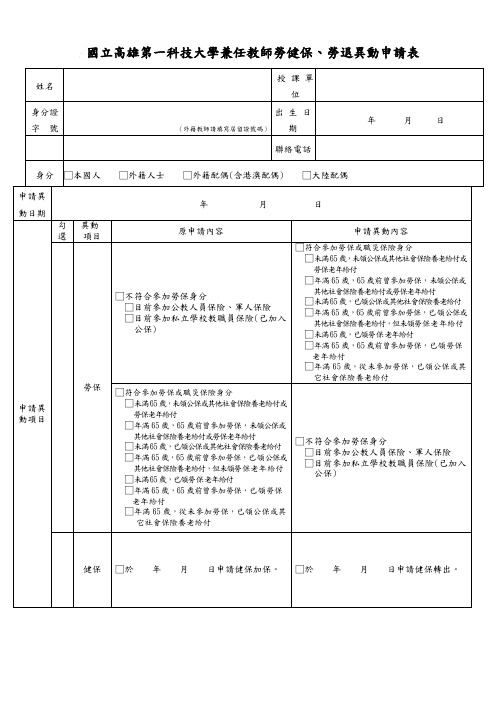 国立高雄第一科技大学兼任教师劳健保、劳退异动申请表
