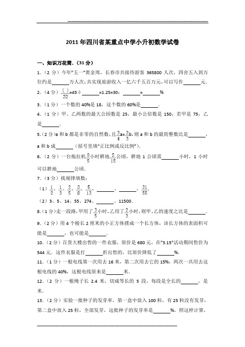 2011年四川省某重点中学小升初数学试卷及参考答案