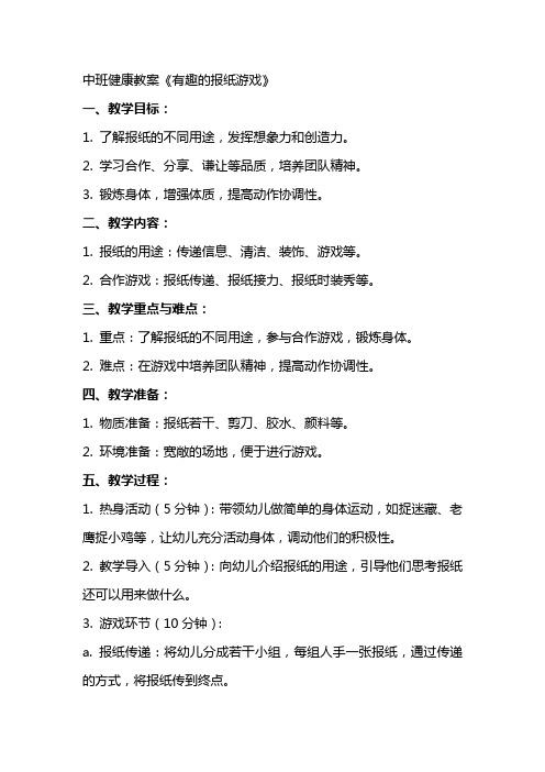 中班健康教案《有趣的报纸游戏》
